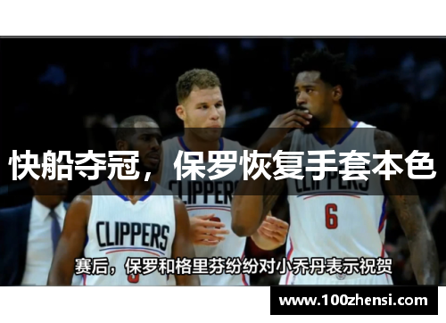 快船夺冠,保罗恢复手套本色