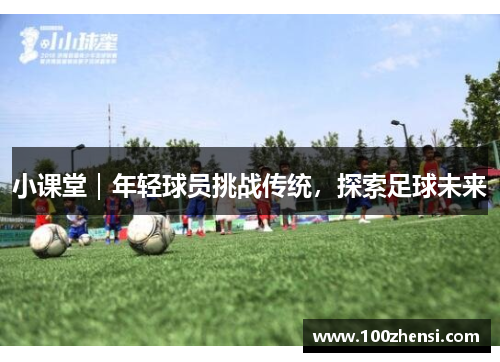 小课堂|年轻球员挑战传统,探索足球未来