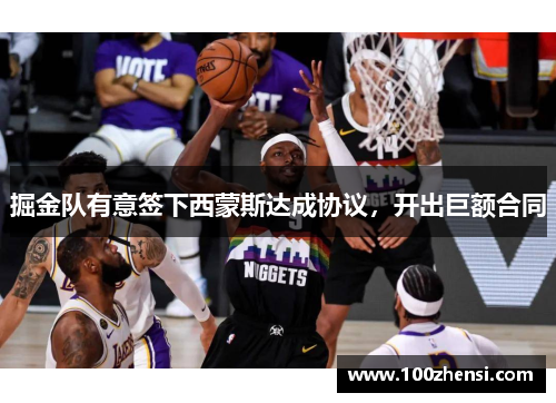 掘金队有意签下西蒙斯达成协议，开出巨额合同