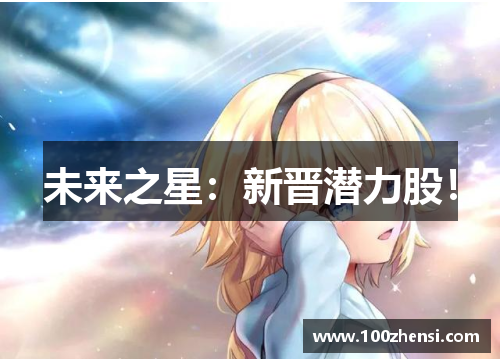 未来之星：新晋潜力股！