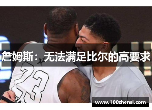 詹姆斯：无法满足比尔的高要求