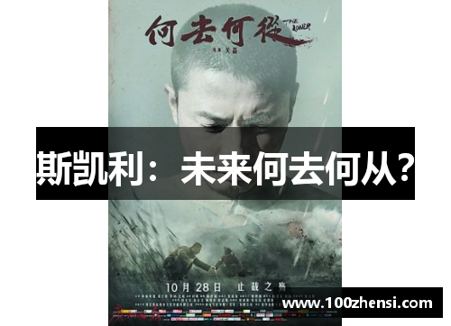 斯凯利：未来何去何从？